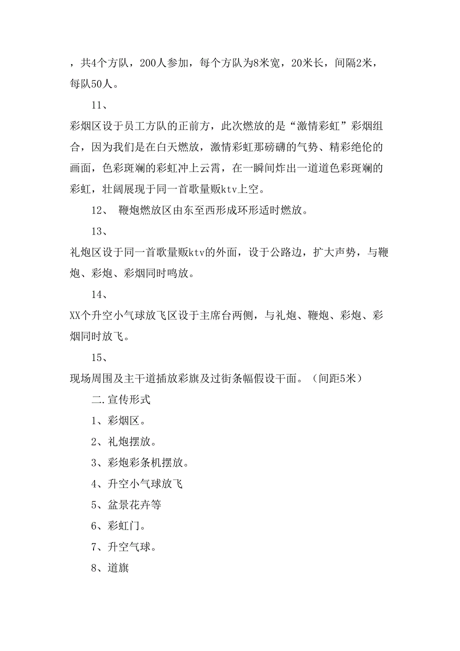 同一首歌KTV开业庆典方案.doc_第4页