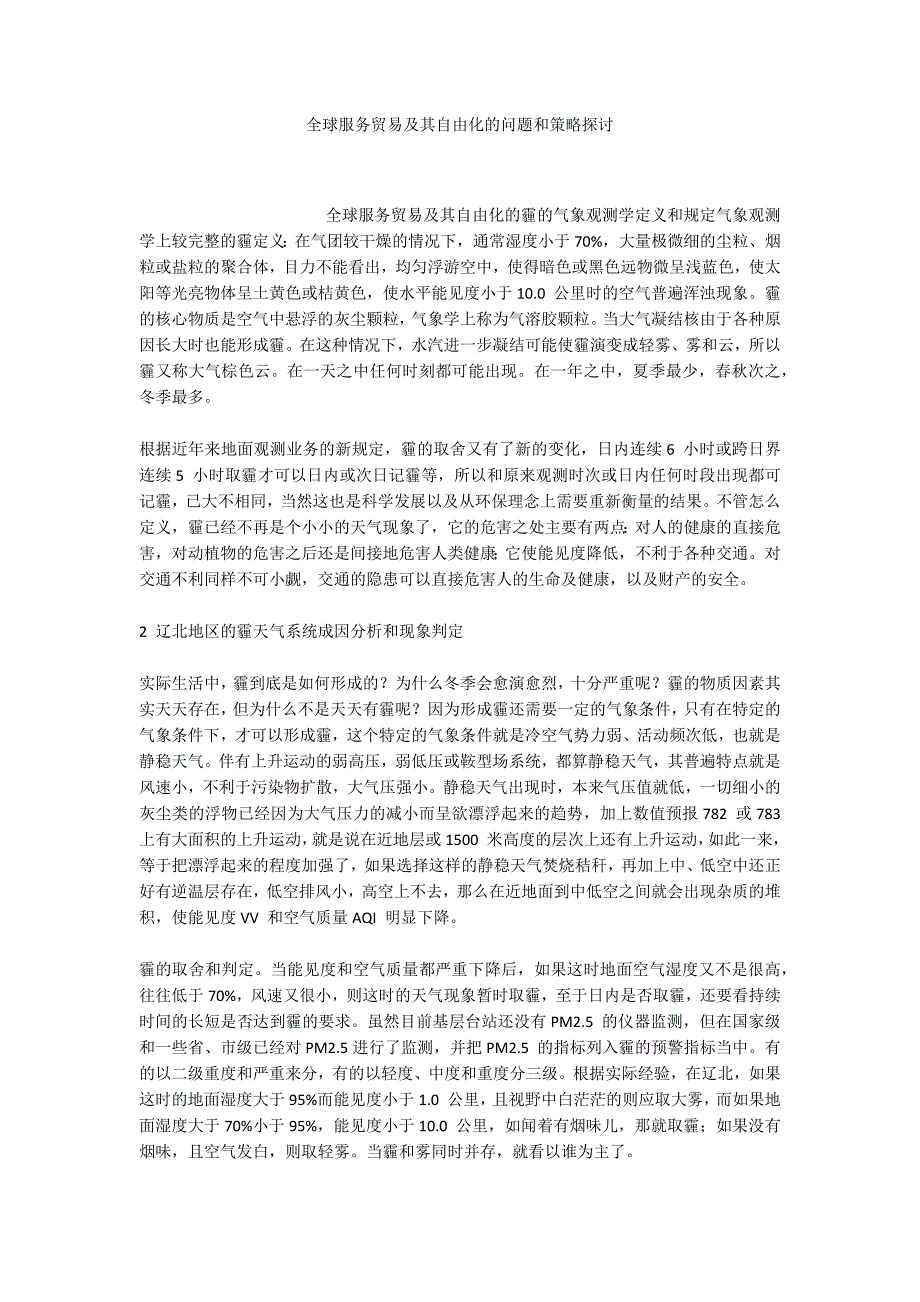 全球服务贸易及其自由化的问题和策略探讨_第1页