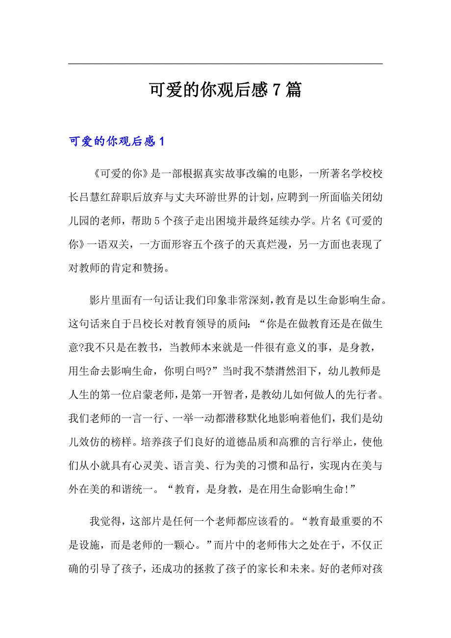 可爱的你观后感7篇（word版）_第1页