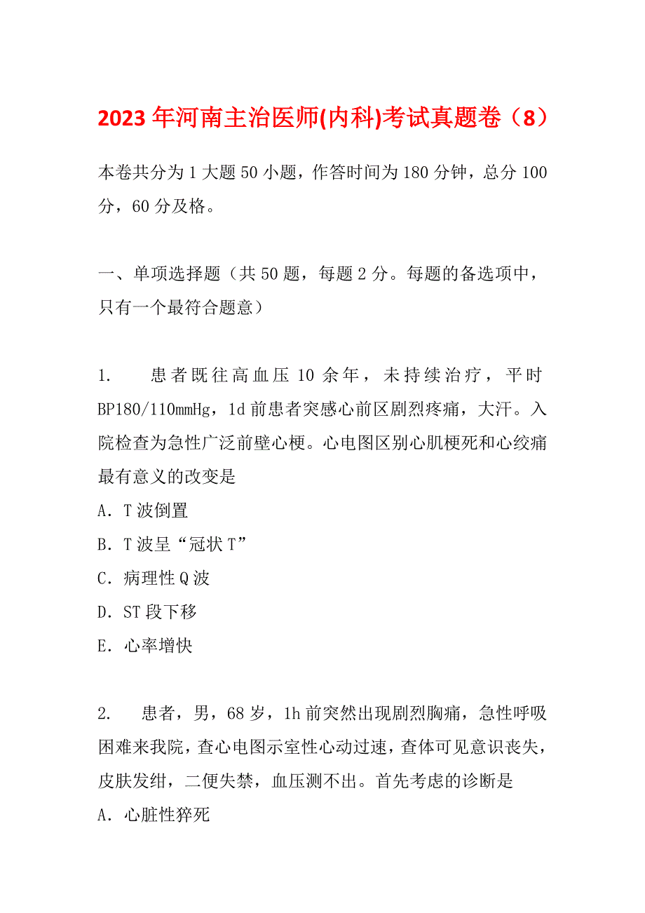 2023年河南主治医师(内科)考试真题卷（8）_第1页