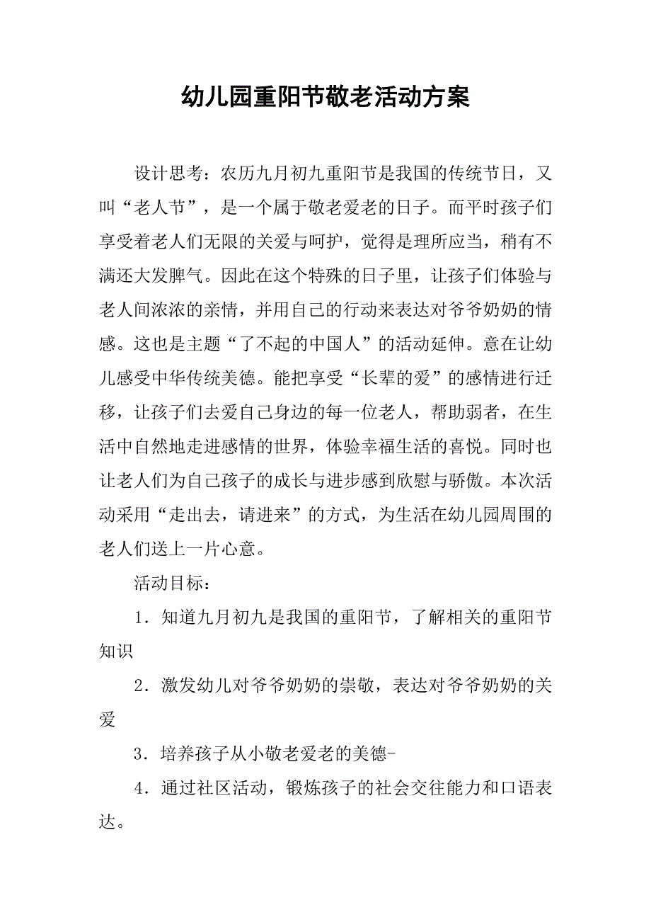 2019幼儿园重阳节敬老活动方案.docx_第1页