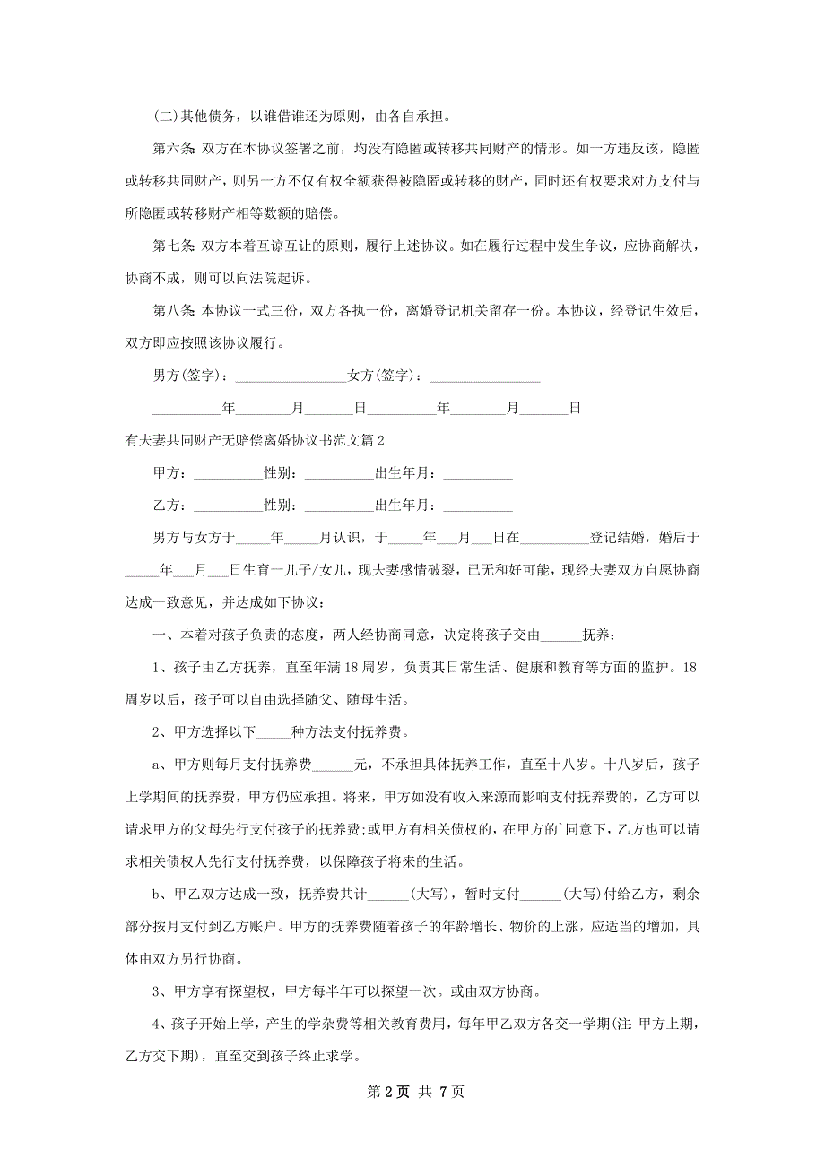 有夫妻共同财产无赔偿离婚协议书范文（7篇集锦）_第2页