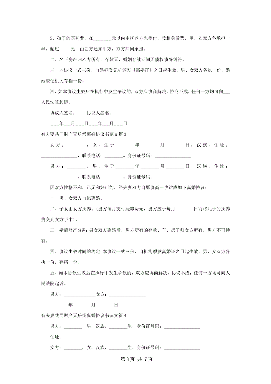 有夫妻共同财产无赔偿离婚协议书范文（7篇集锦）_第3页