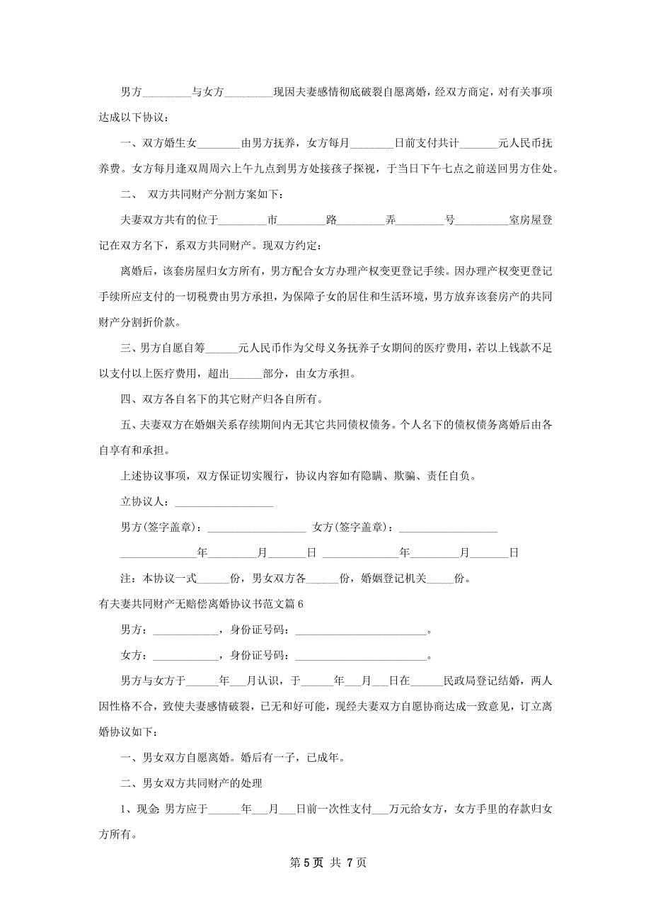 有夫妻共同财产无赔偿离婚协议书范文（7篇集锦）_第5页