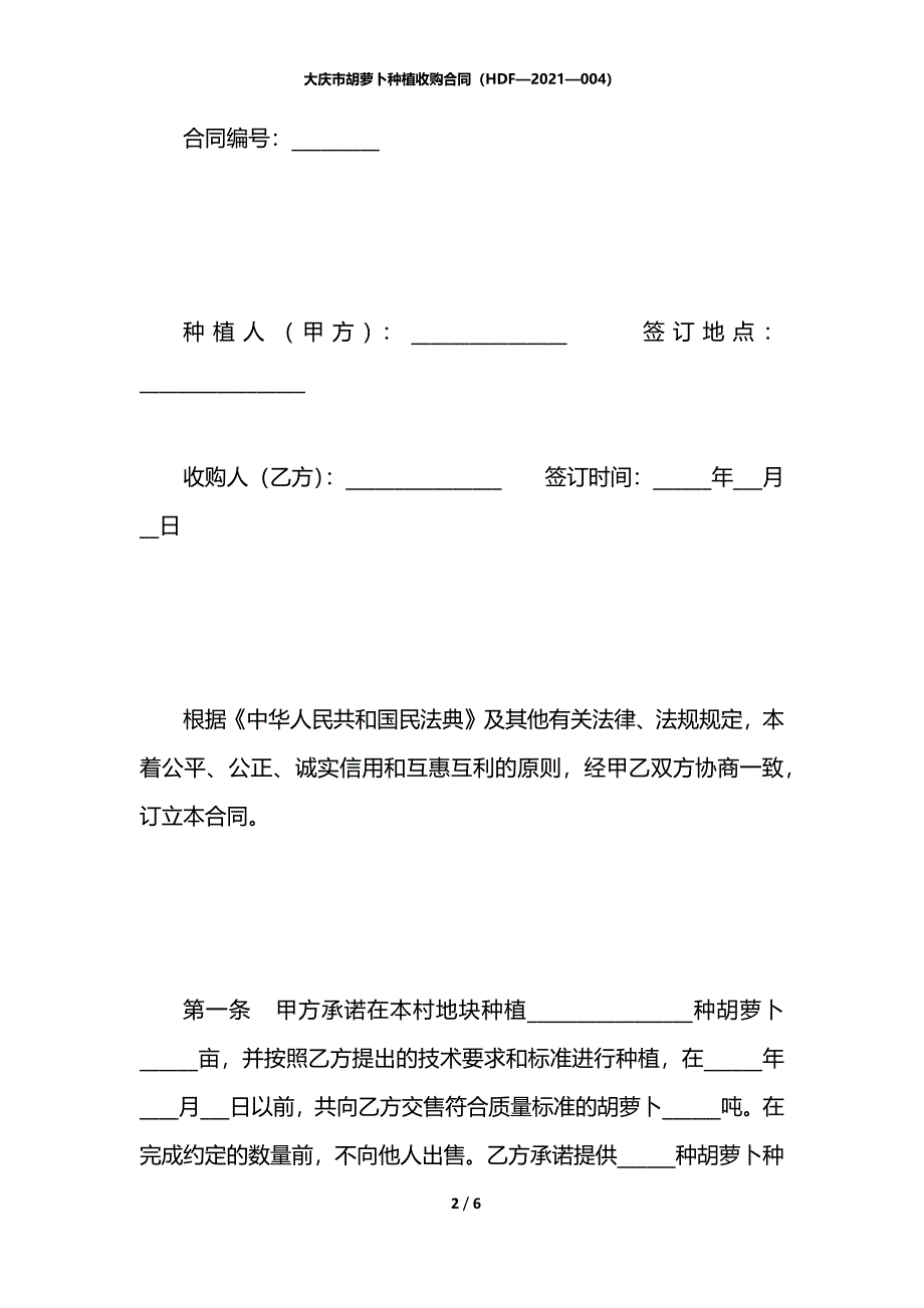 大庆市胡萝卜种植收购合同（HDF—2021—004）_第2页