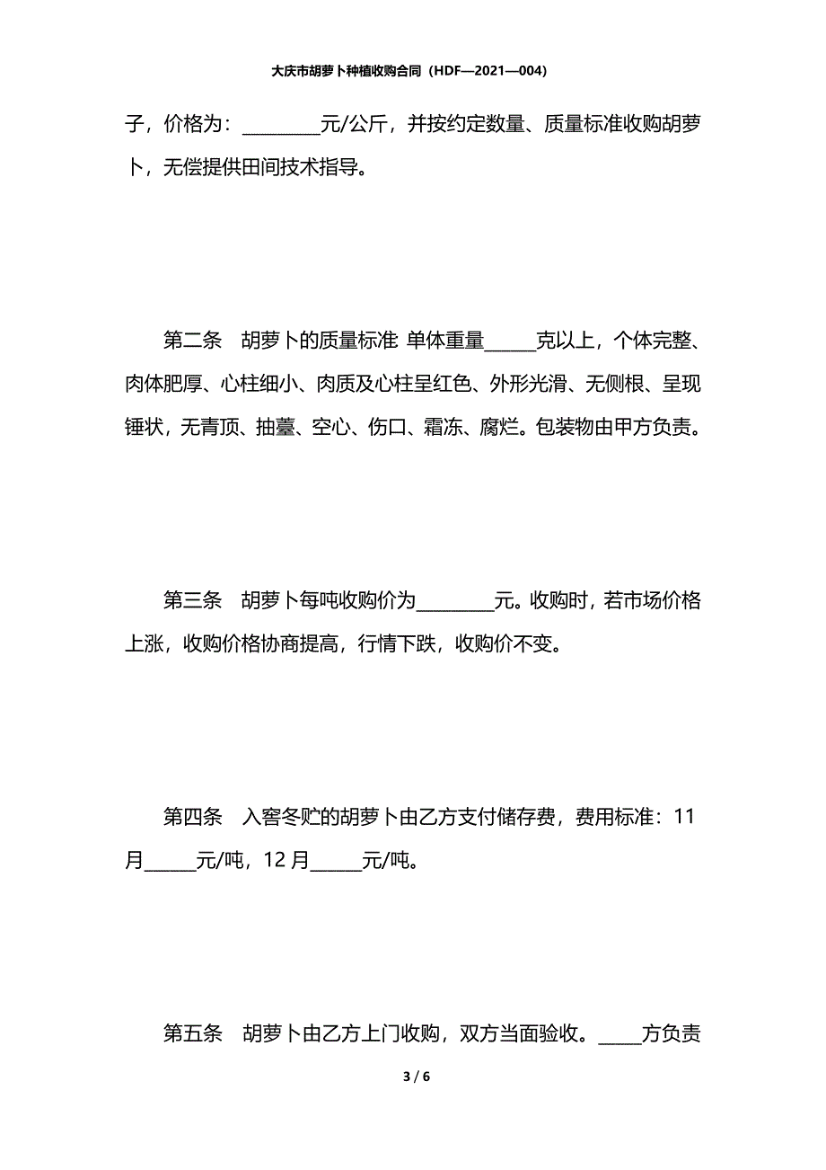 大庆市胡萝卜种植收购合同（HDF—2021—004）_第3页