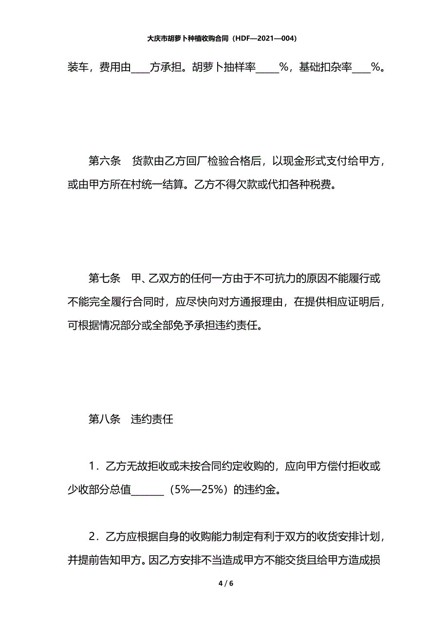 大庆市胡萝卜种植收购合同（HDF—2021—004）_第4页