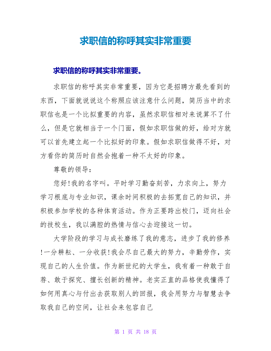 求职信的称呼其实非常重要.doc_第1页