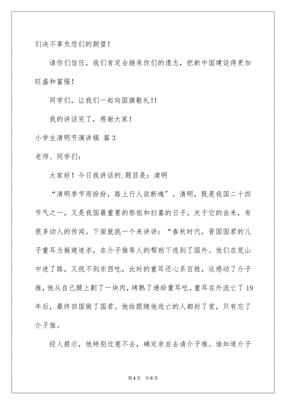 2023年小学生清明节演讲稿104范文.docx_第4页