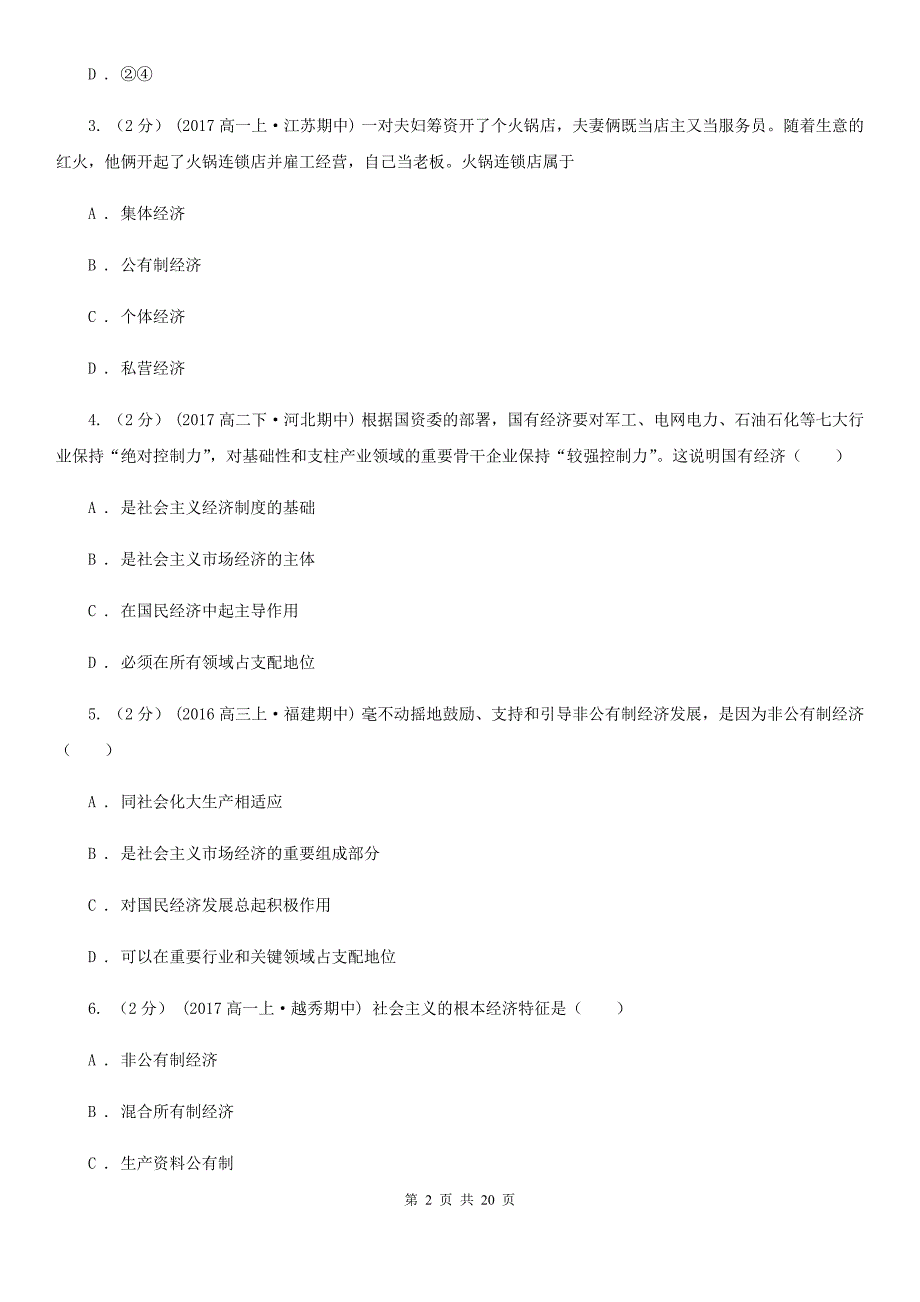 呼和浩特市2020年高考政治二轮专题：08 我国的基本经济制度B卷_第2页