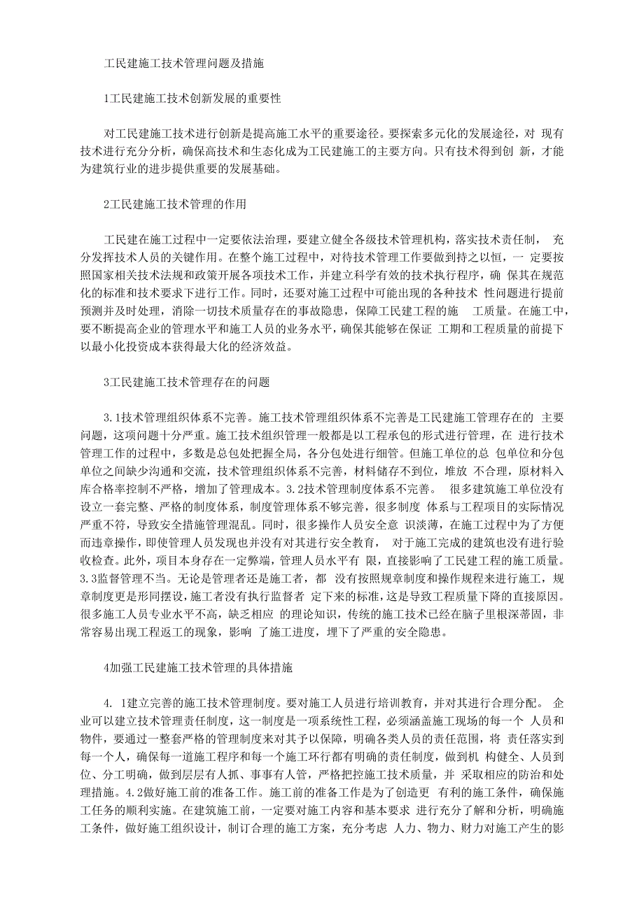 工民建施工技术管理问题及措施_第1页