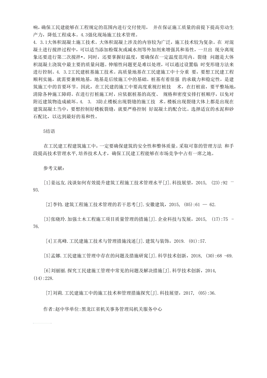 工民建施工技术管理问题及措施_第2页