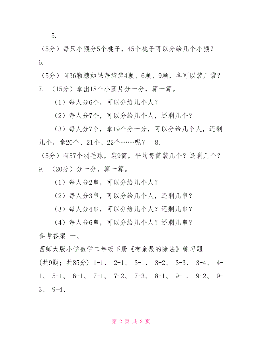 西师大版小学数学二年级下册第五单元《有余数的除法》练习题（B卷）_第2页