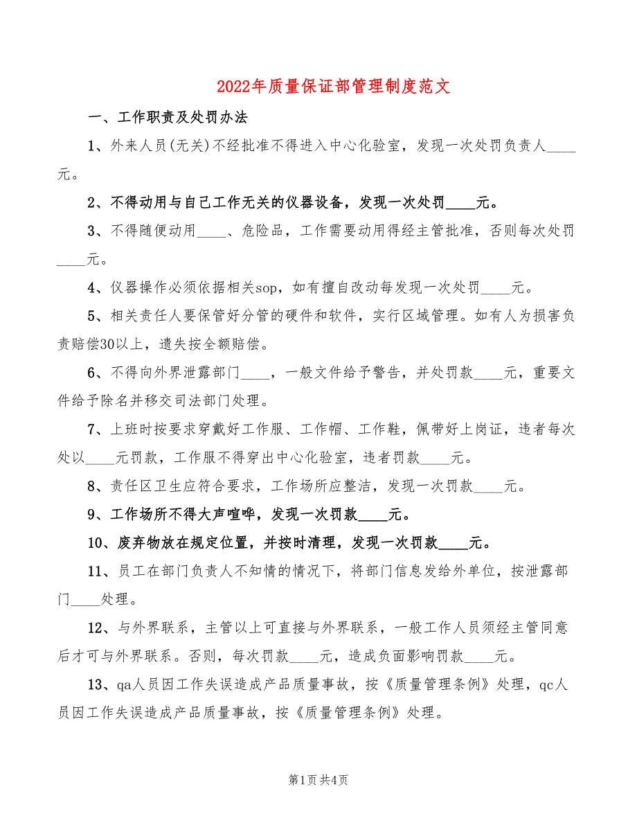 2022年质量保证部管理制度范文_第1页