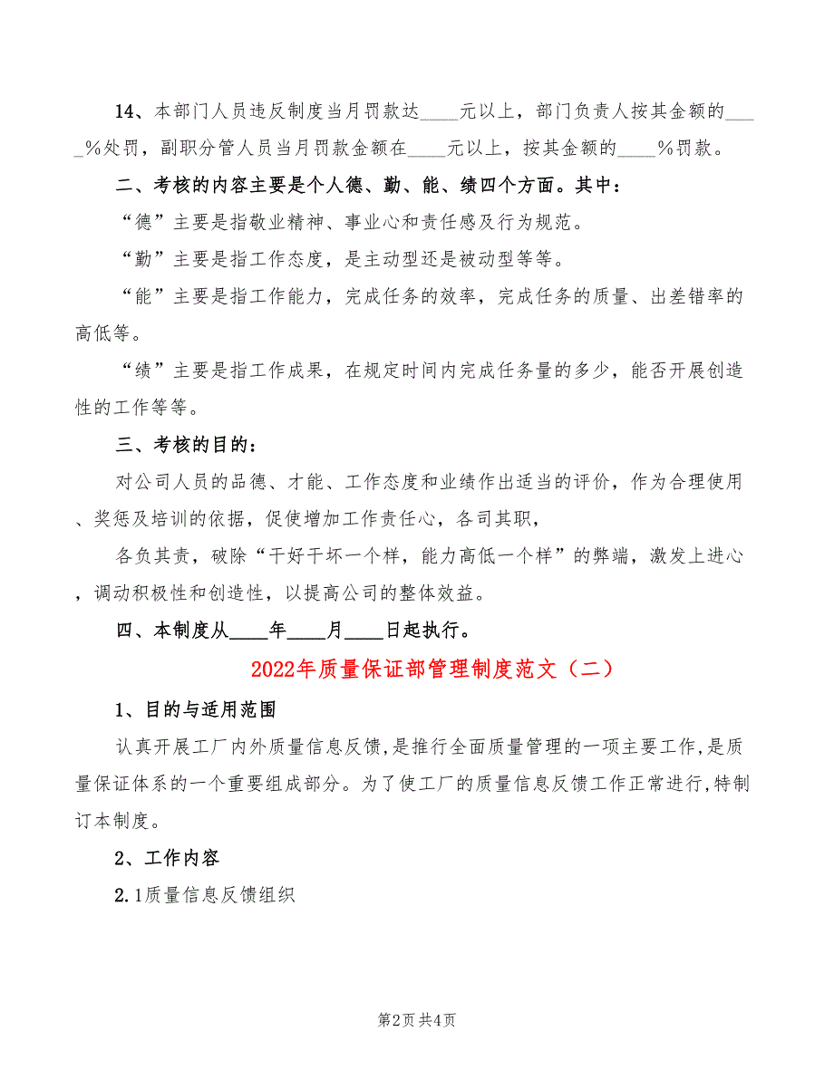 2022年质量保证部管理制度范文_第2页