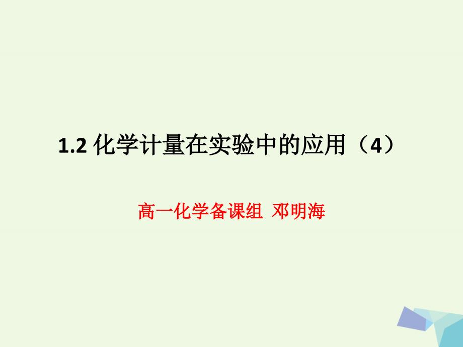 湖南省长沙市高中化学第一章从实验学化学1.2化学计量在实验中的应用4课件新人教版必修1_第1页