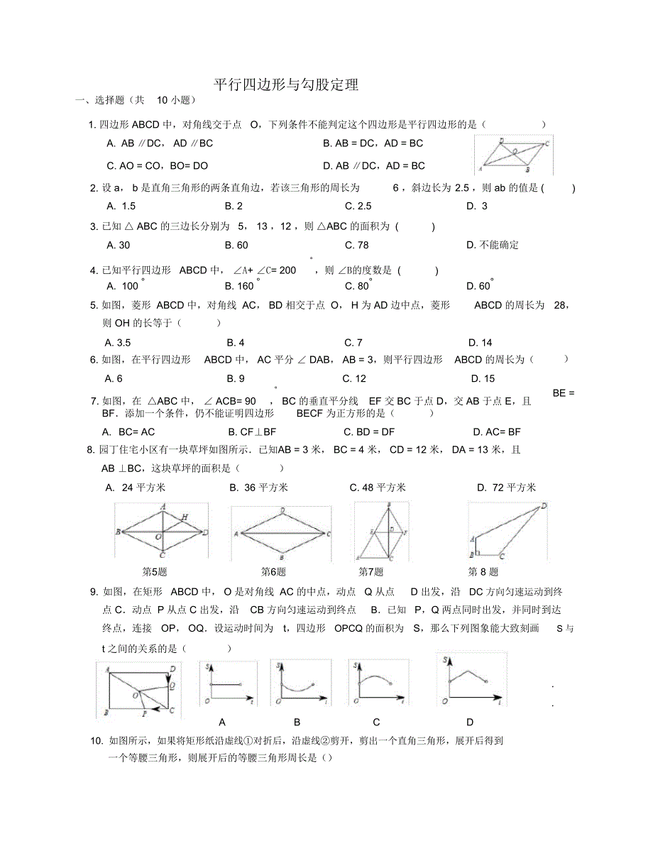 平行四边形与勾股定理_第1页