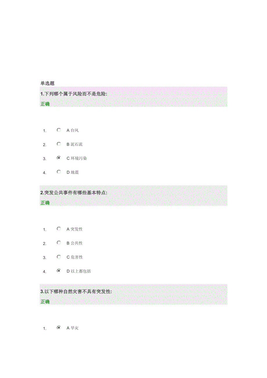 突发公共事件与公共危机管理试题答案_第1页