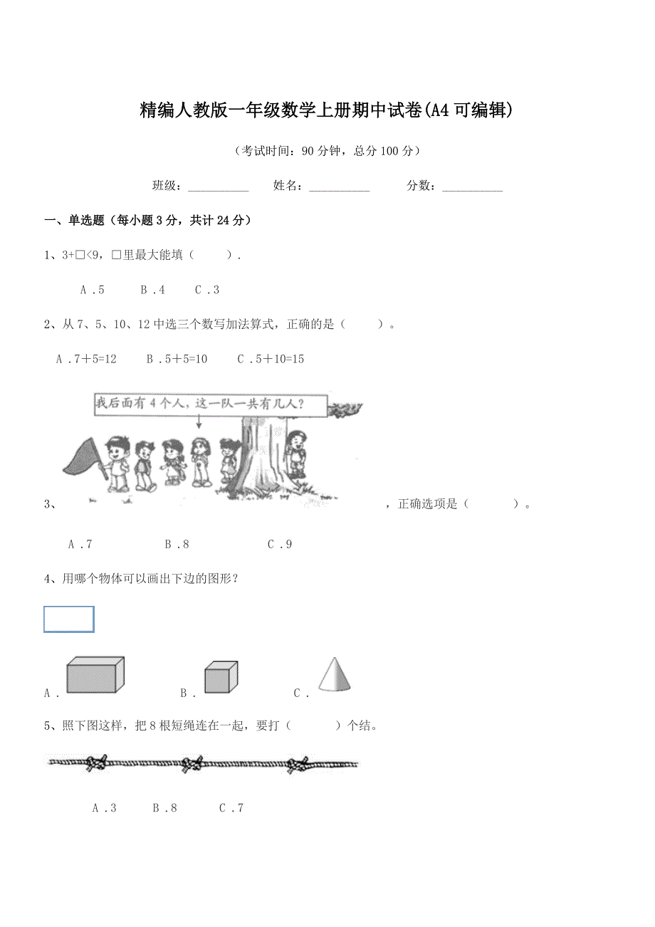 2021-2022年度榆树市青山小学精编人教版一年级数学上册期中试卷(A4可编辑).docx_第1页