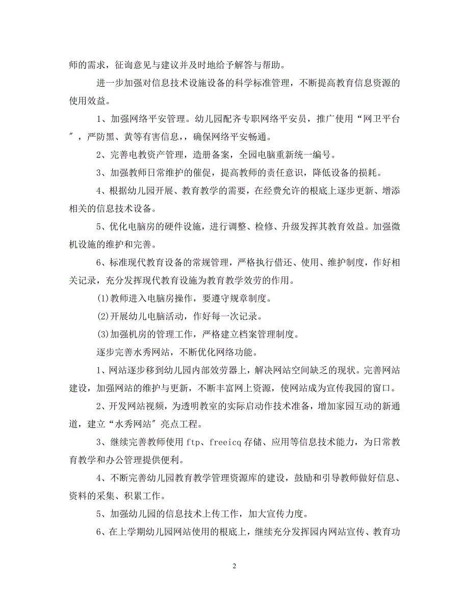 2023年度技术工作计划样本.doc_第2页