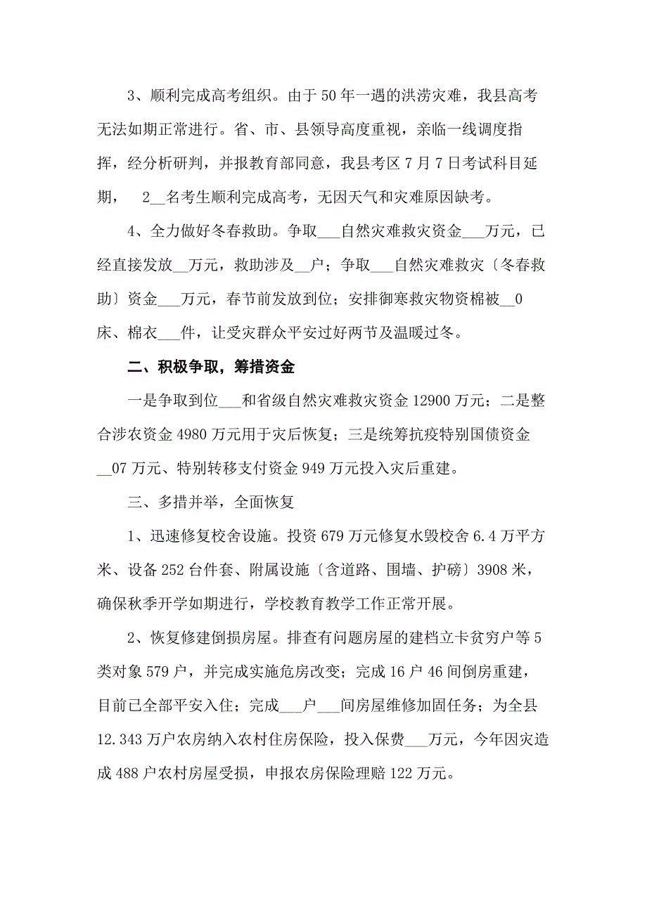 县2021年救灾工作情况汇报共三篇_第2页