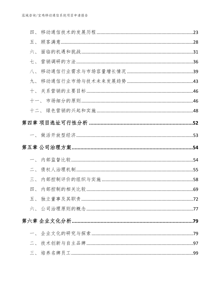 宝鸡移动通信系统项目申请报告_第3页