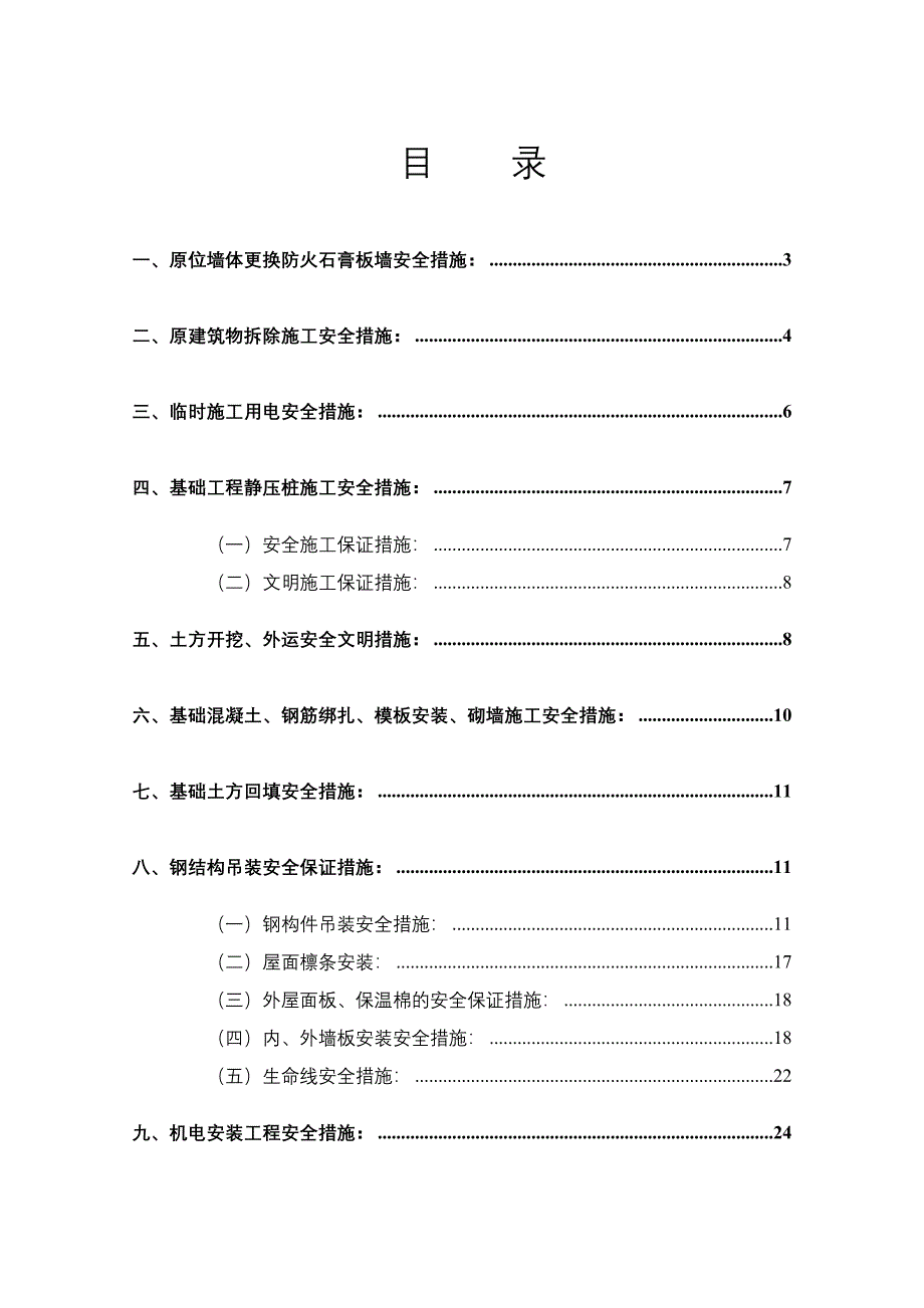 安装工程安全文明施工措施汇总.docx_第1页