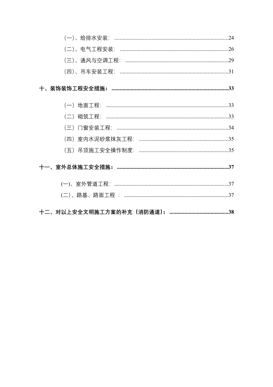 安装工程安全文明施工措施汇总.docx_第2页