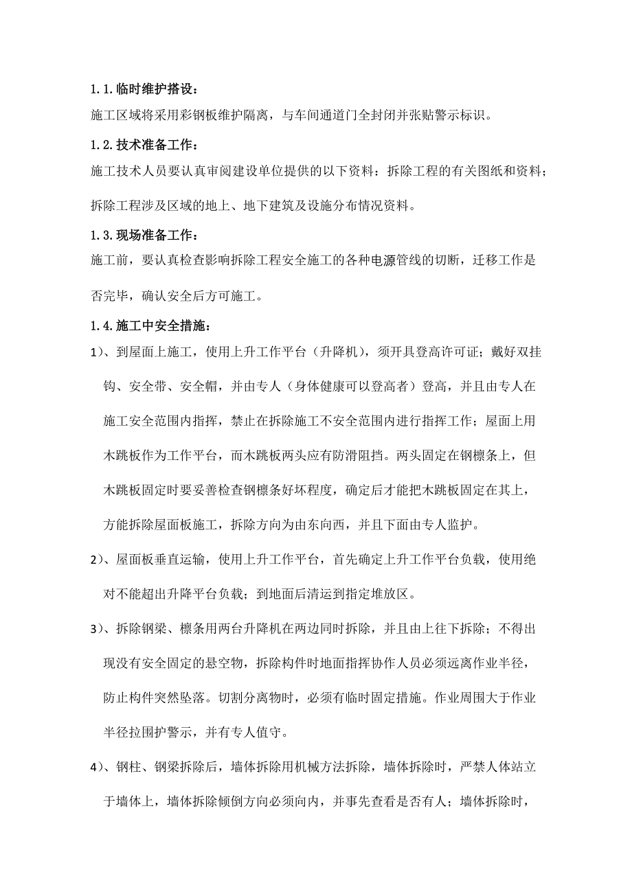 安装工程安全文明施工措施汇总.docx_第4页