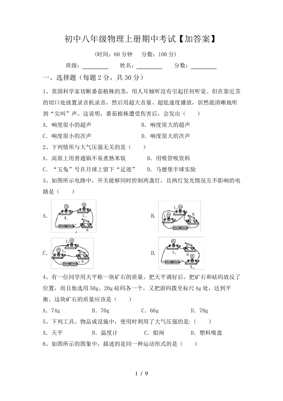 初中八年级物理上册期中考试【加答案】37842_第1页