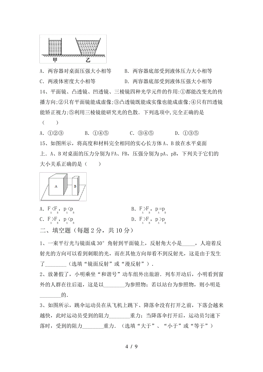 初中八年级物理上册期中考试【加答案】37842_第4页