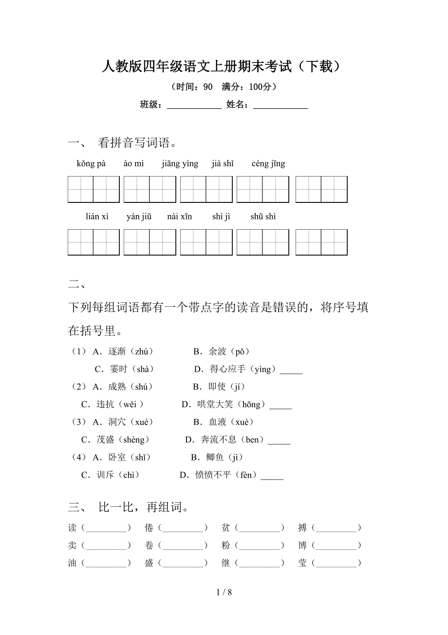 人教版四年级语文上册期末考试(下载).doc_第1页