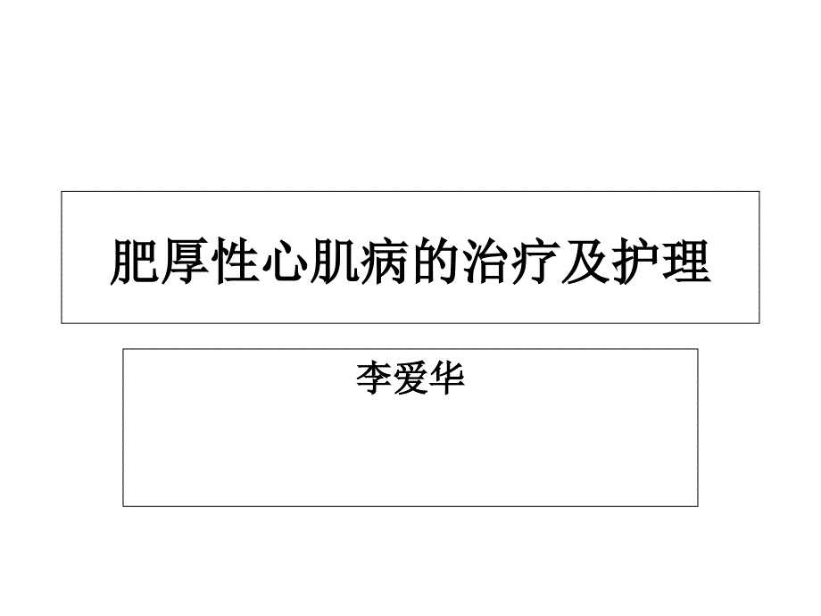 肥厚性心肌病的治疗及护理_第1页