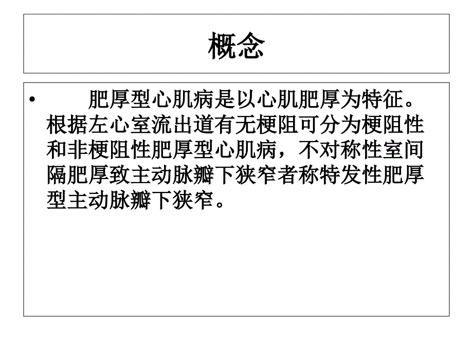 肥厚性心肌病的治疗及护理_第2页