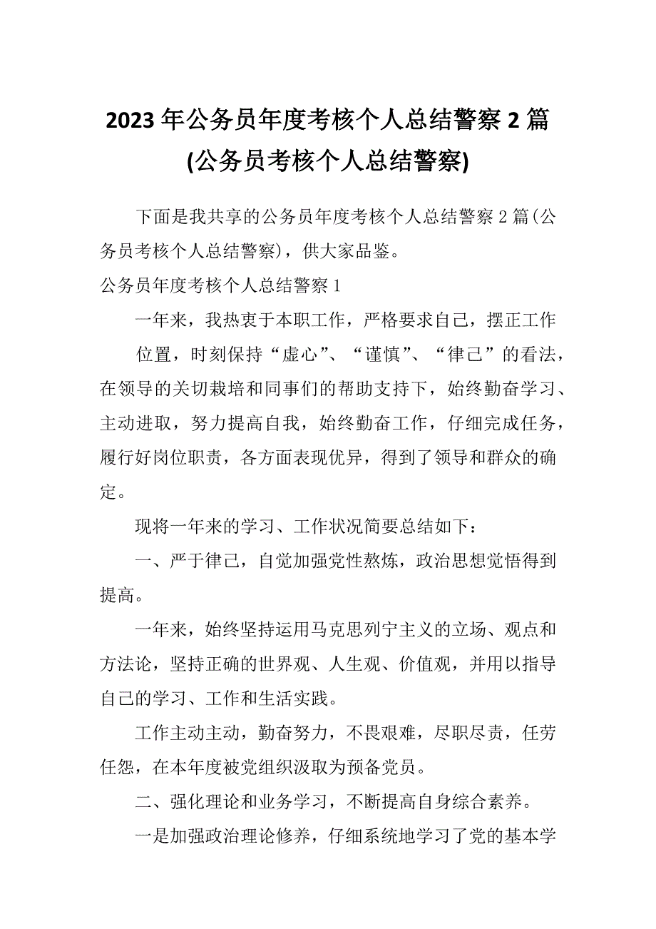 2023年公务员年度考核个人总结警察2篇(公务员考核个人总结警察)_第1页