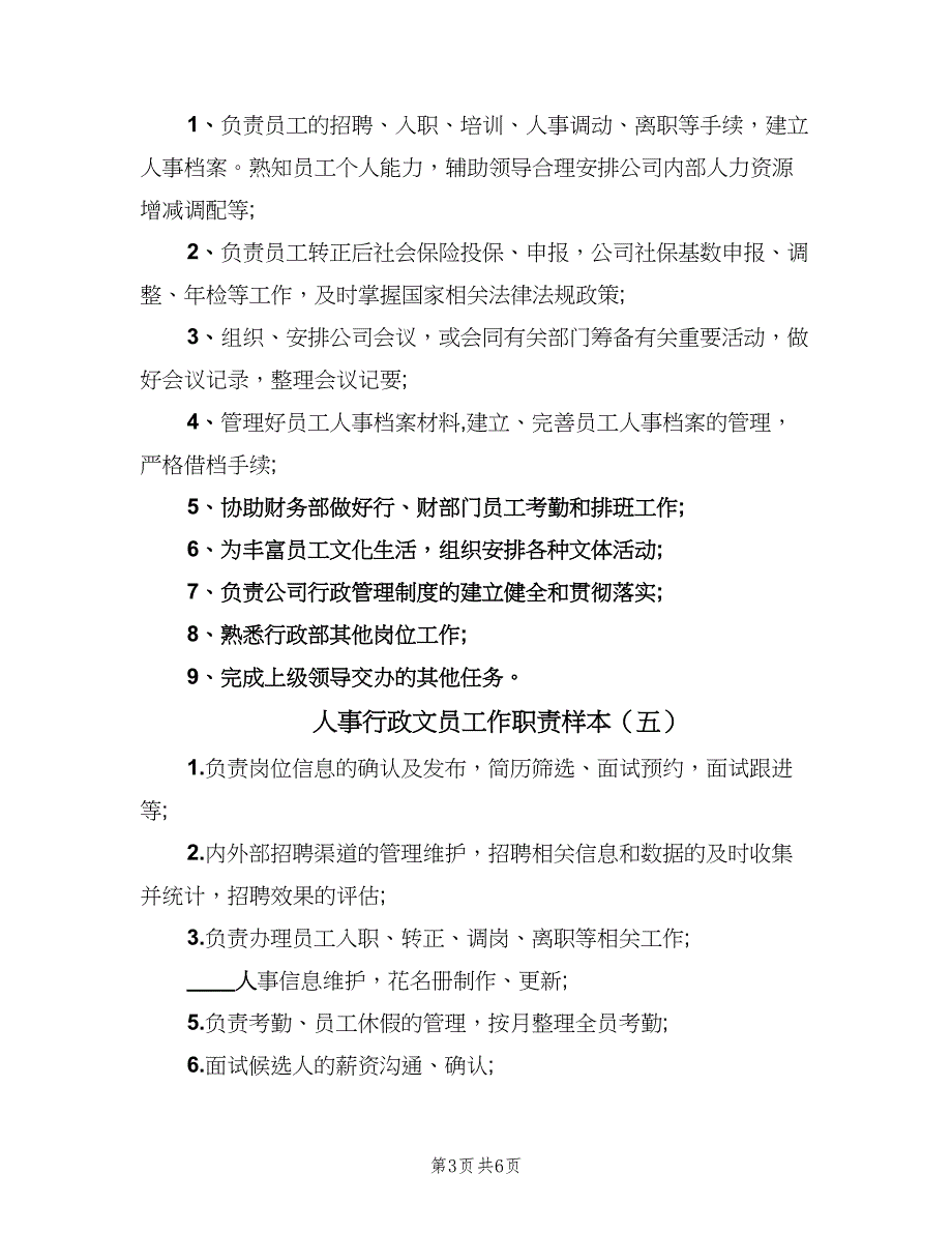 人事行政文员工作职责样本（九篇）_第3页