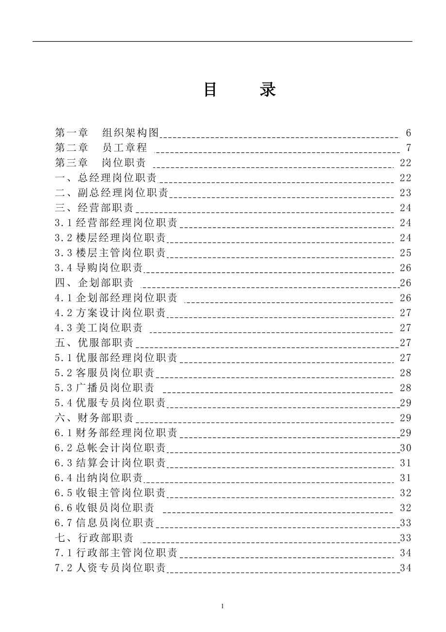 商场制度管理汇编.doc_第1页