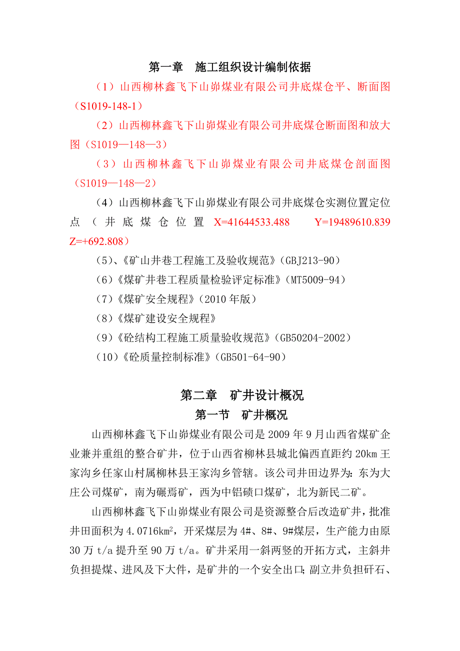 井底煤仓施工组织设计.docx_第1页