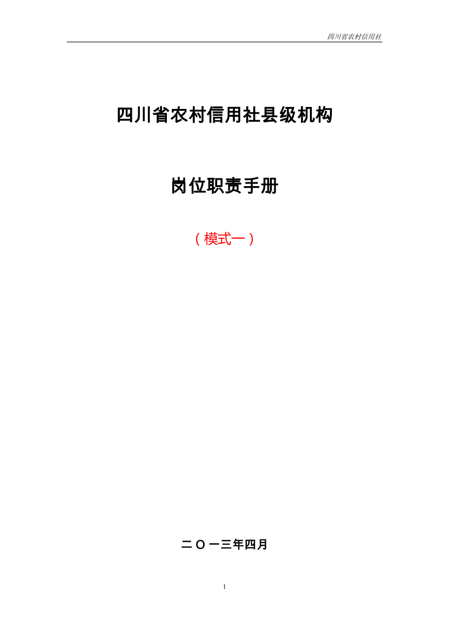 农村信用社县级机构岗位职责手册培训资料_第1页