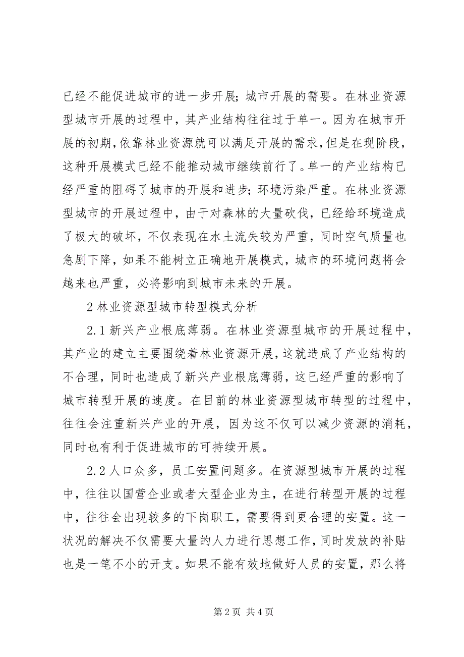 2023年林业资源型城市可持续发展探索.docx_第2页