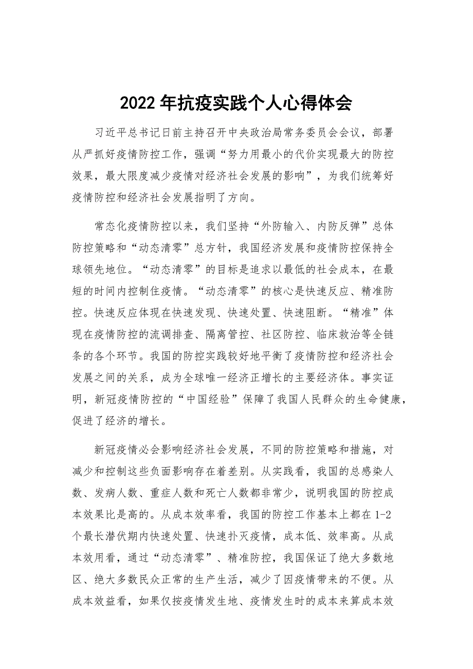 2022年抗疫实践个人心得体会_第1页