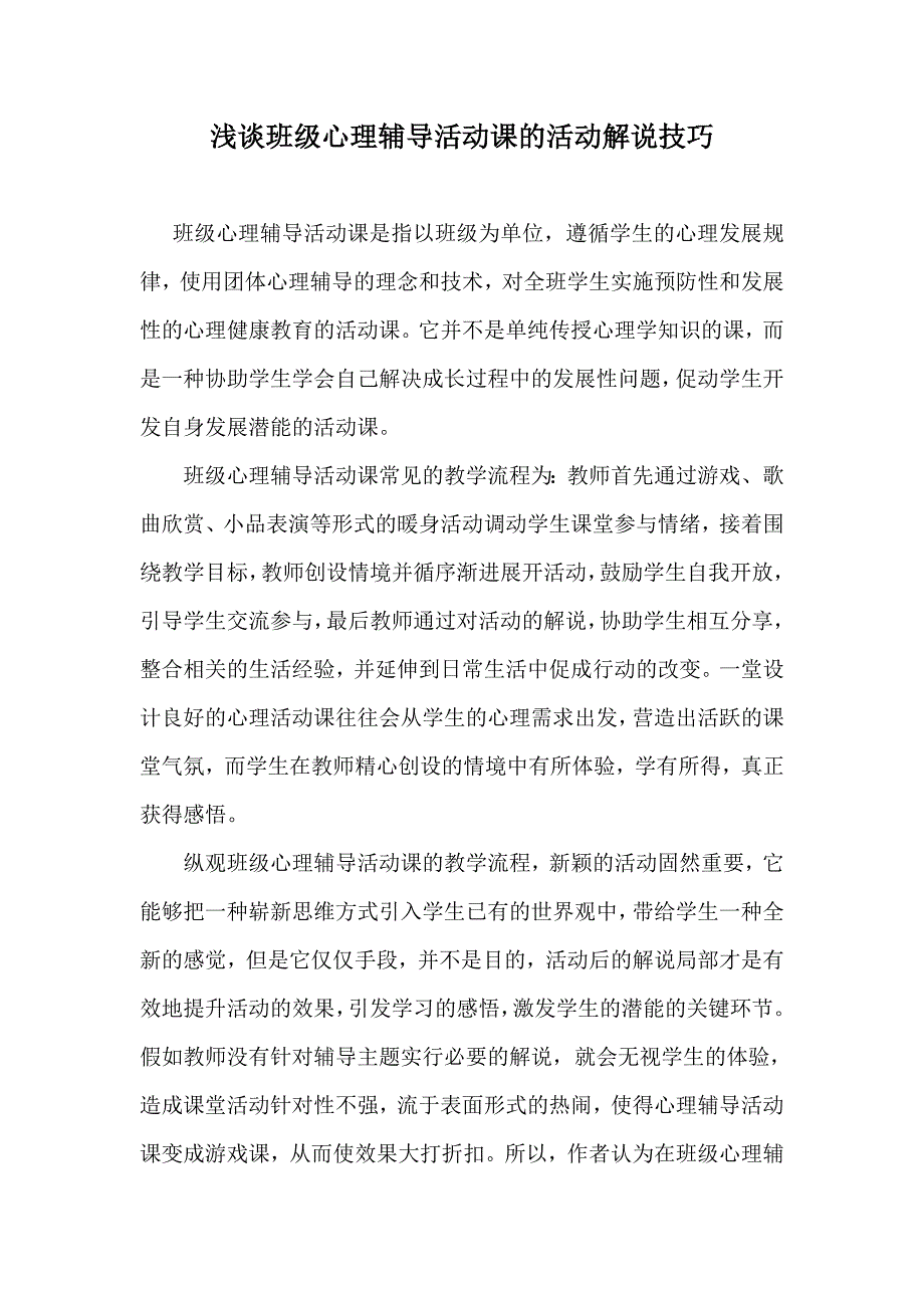 浅谈班级心理辅导活动课的活动解说技巧_第1页