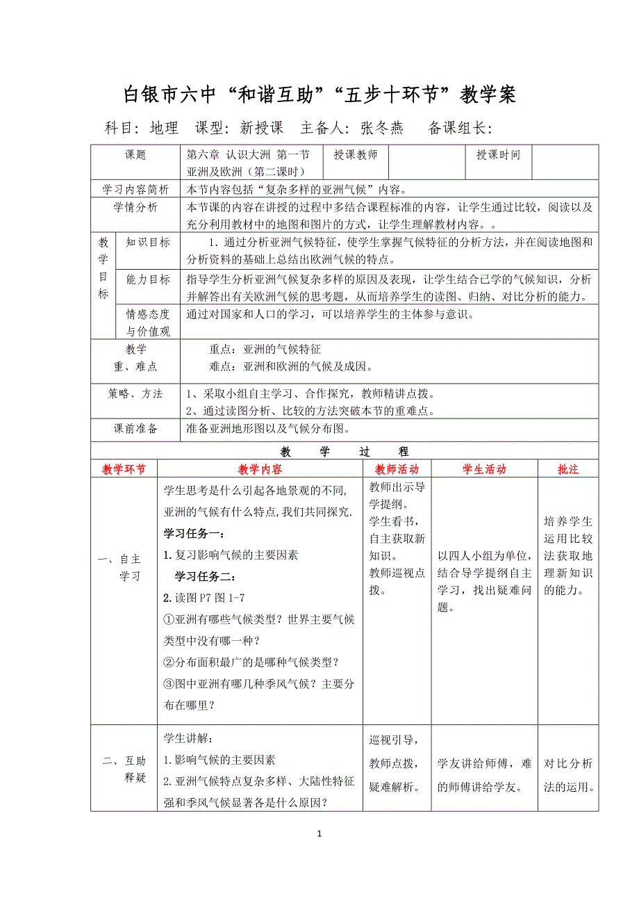 第六章第一节亚洲及欧洲第二课时_第1页