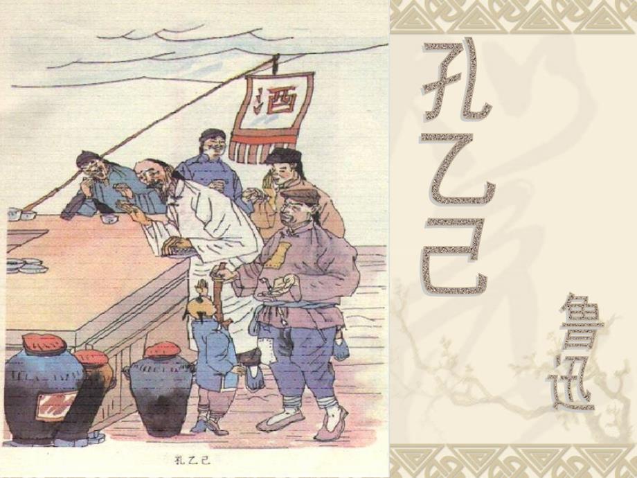 一一孔乙己 (2)_第1页