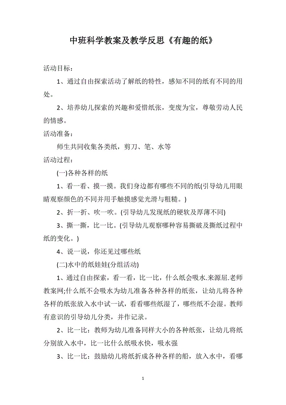 中班科学教案及教学反思《有趣的纸》_第1页