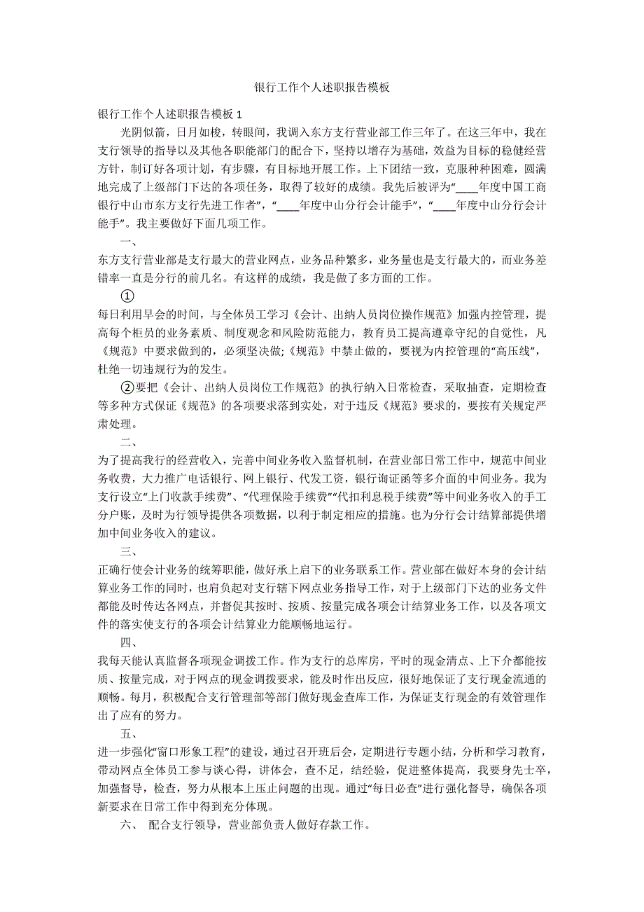 银行工作个人述职报告模板.docx_第1页