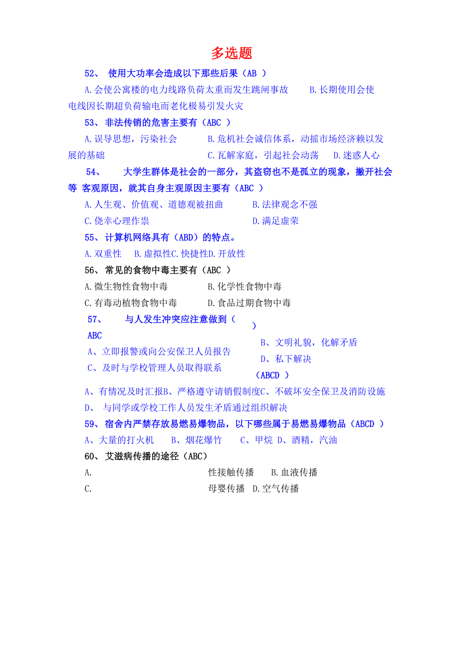 安全知识竞赛多选题_第1页