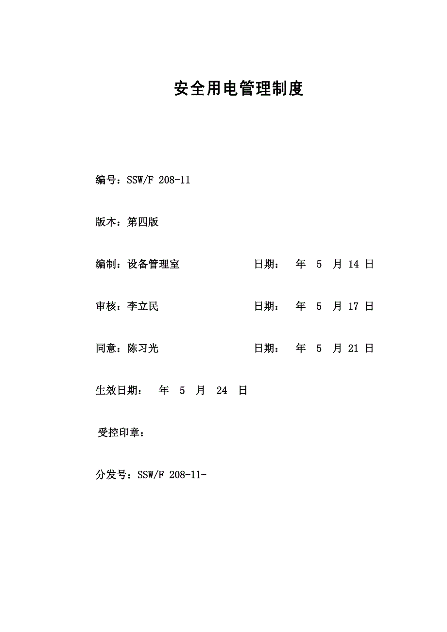 安全用电管理新规制度.doc_第1页