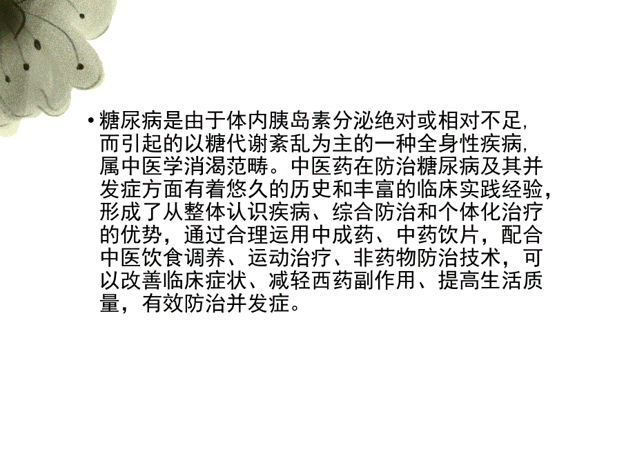 糖尿病中医保健_第2页