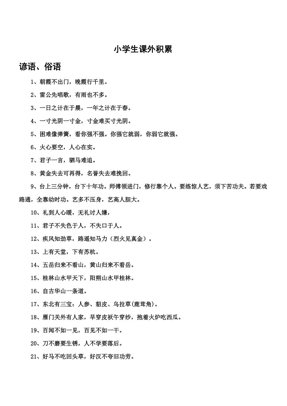 四年级课外积累_第1页